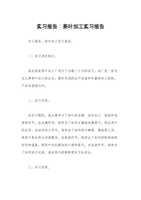 实习报告：茶叶加工实习报告 
