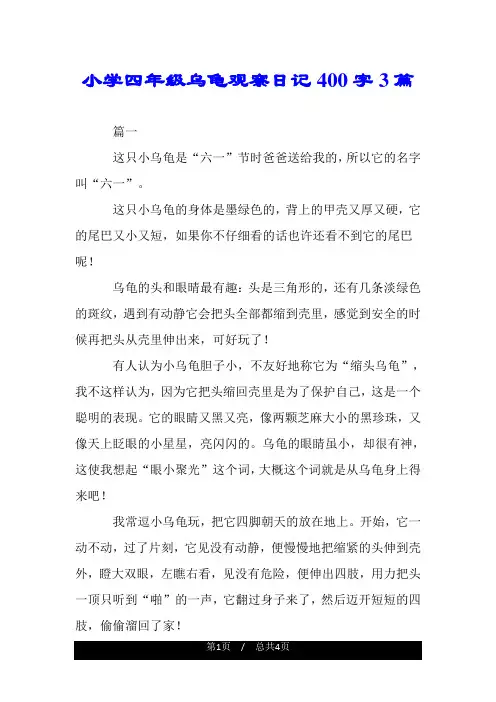 小学四年级乌龟观察日记400字3篇.doc
