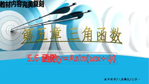 5.6 函数y=Asin(ωx+ψ)(教材完美复刻)课件 人教A版2019版必修一 原创精品