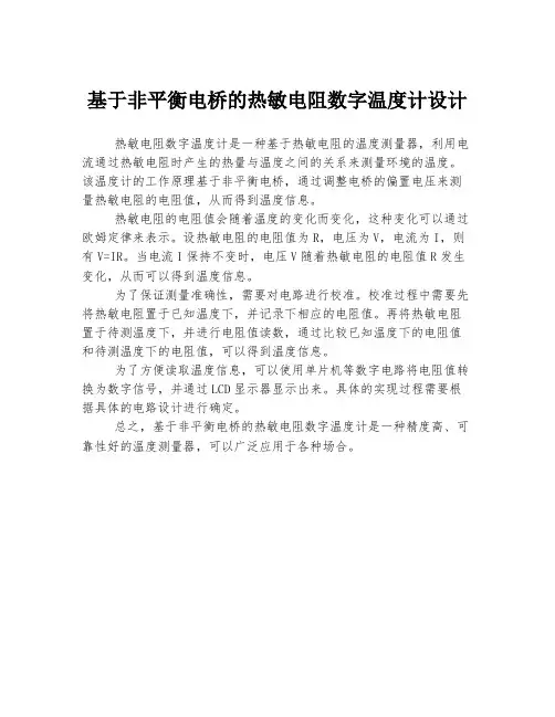 基于非平衡电桥的热敏电阻数字温度计设计