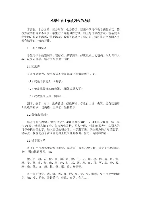 小学生自主修改习作的方法