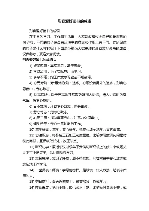 形容爱好读书的成语