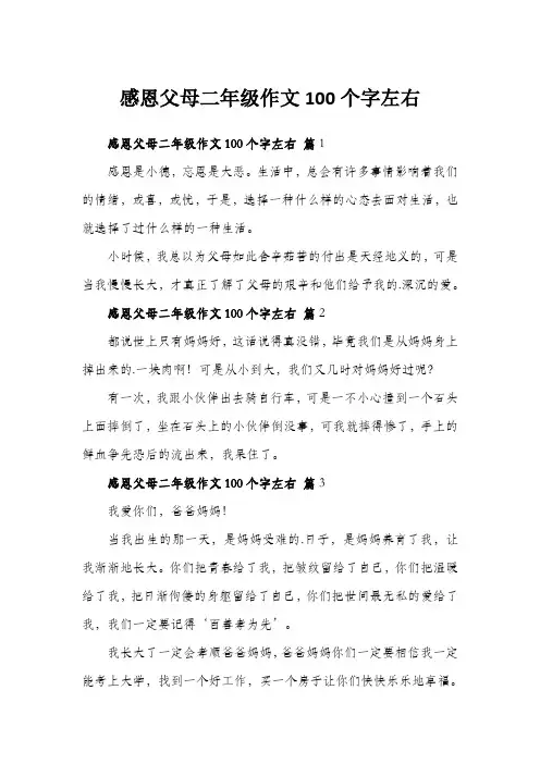 感恩父母二年级作文100个字左右