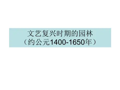 文艺复兴时期的园林