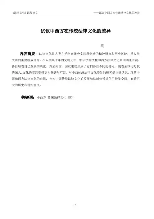 试议中西方在传统法律文化的差异
