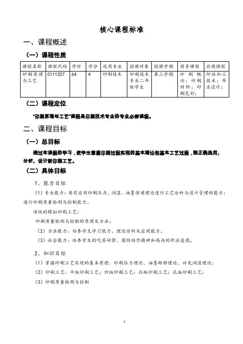 (完整版)印刷原理与工艺课程标准