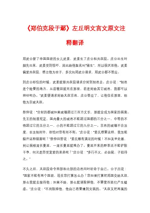 《郑伯克段于鄢》左丘明文言文原文注释翻译