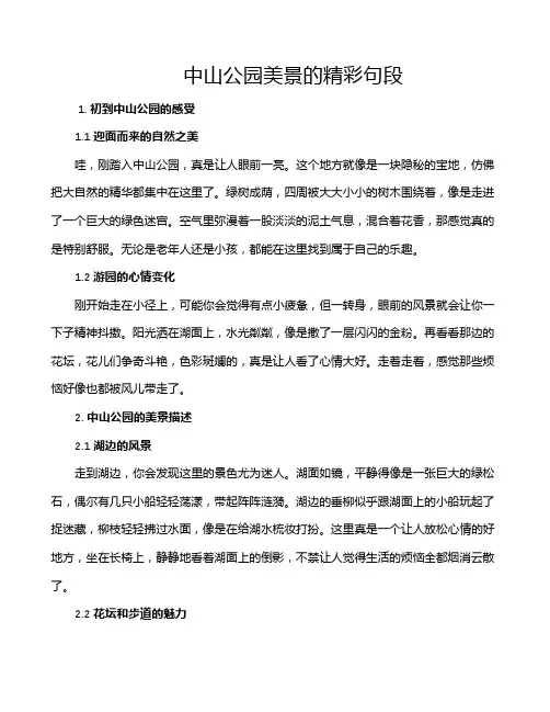 中山公园美景的精彩句段