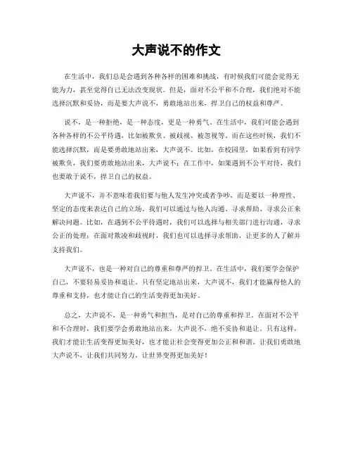 大声说不的作文