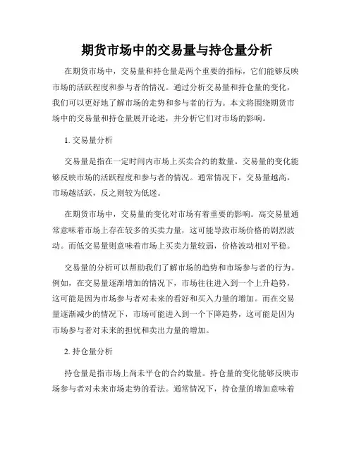 期货市场中的交易量与持仓量分析