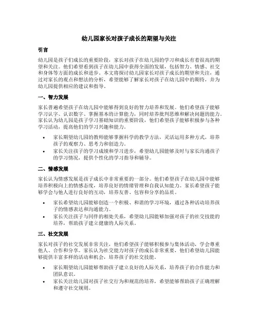 幼儿园家长对孩子成长的期望与关注