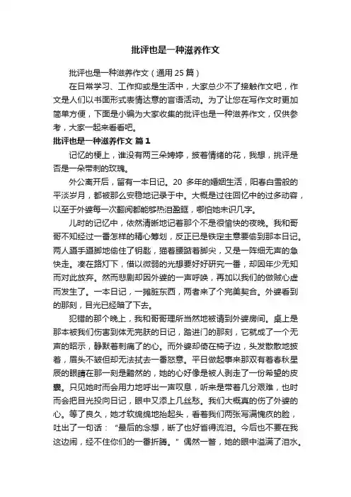 批评也是一种滋养作文