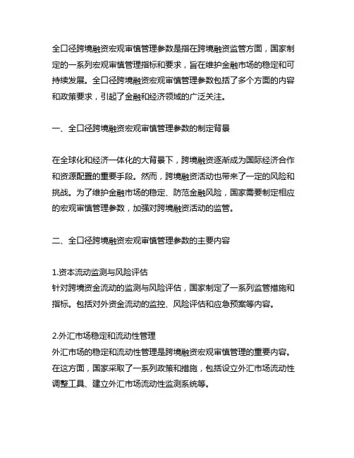 全口径跨境融资宏观审慎管理参数