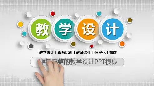 教学设计教学设计模板(ppt共27张)