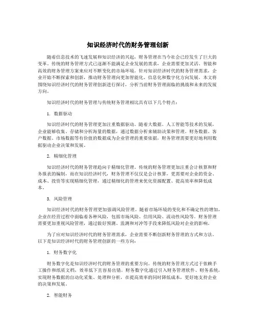 知识经济时代的财务管理创新
