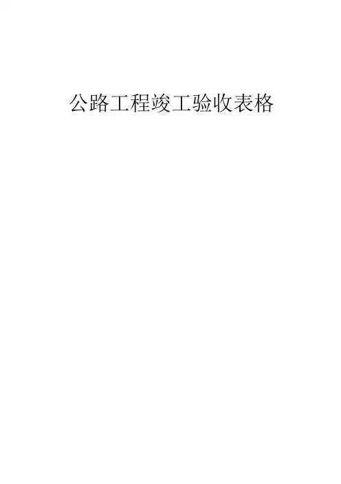 公路工程竣工验收表格30页