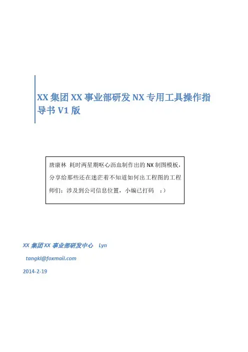 XX集团XX事业部研发NX专用工具操作指导书V1版