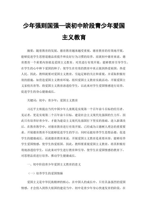 少年强则国强—谈初中阶段青少年爱国主义教育