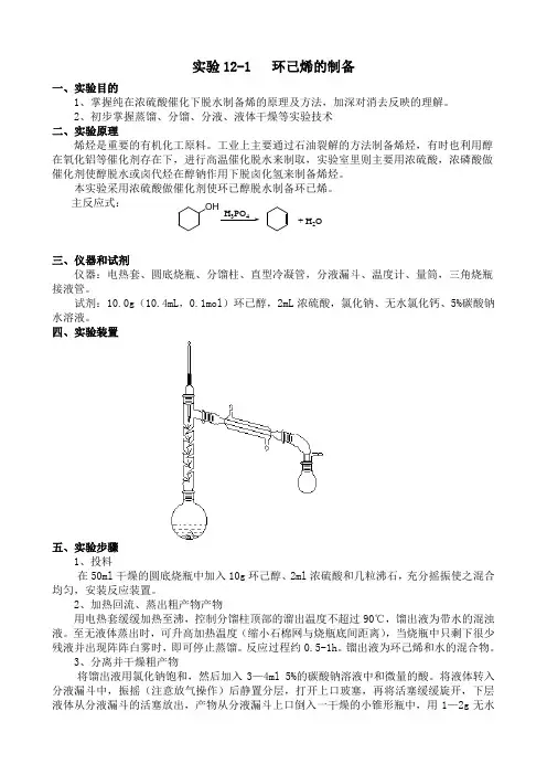 环己烯的制备及习题