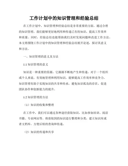 工作计划中的知识管理和经验总结
