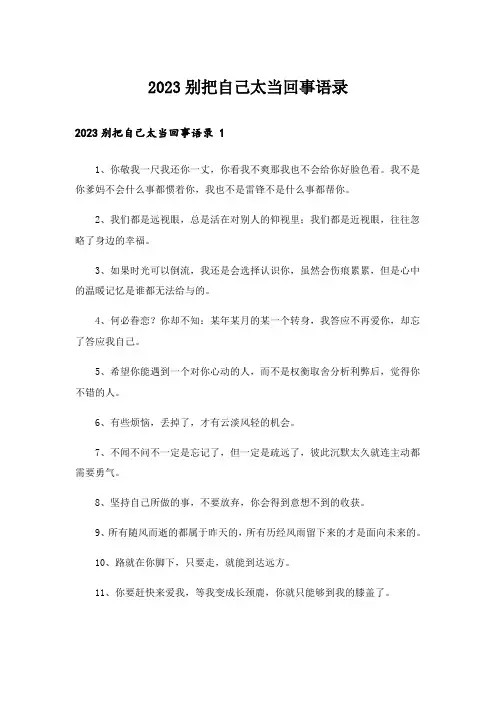 2023别把自己太当回事语录 