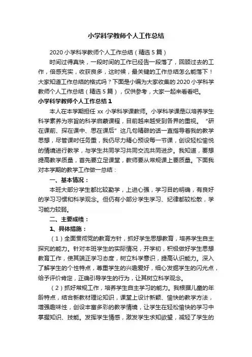 小学科学教师个人工作总结