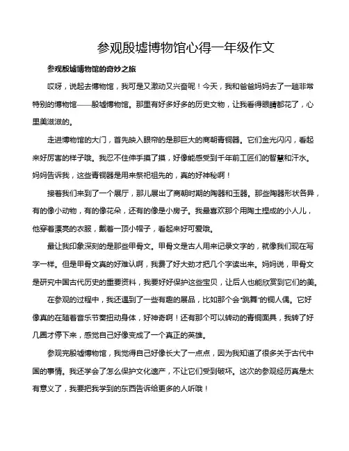 参观殷墟博物馆心得一年级作文