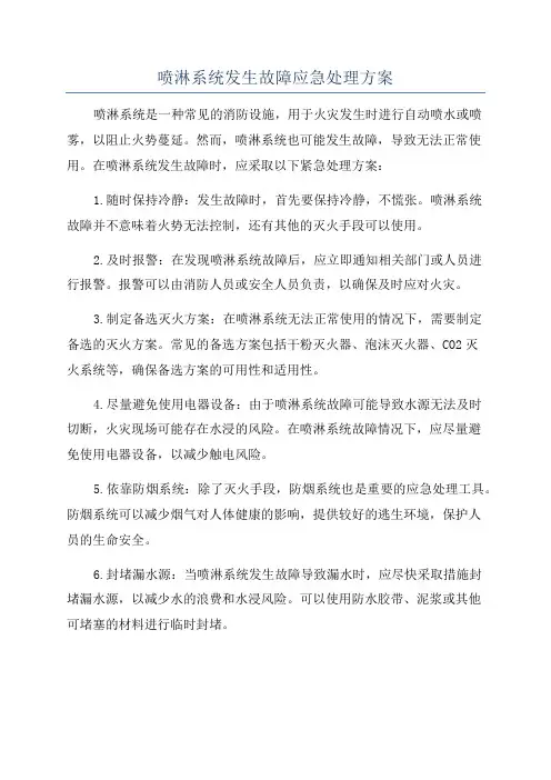 喷淋系统发生故障应急处理方案