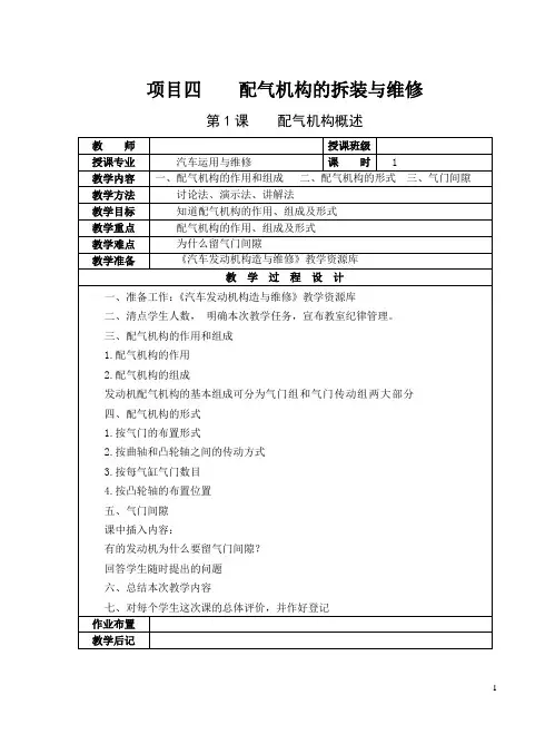 项目四(教案)：配气机构的拆装与维修