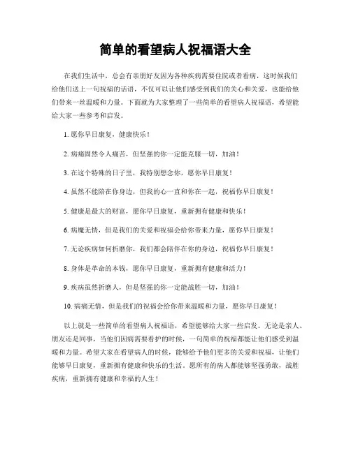简单的看望病人祝福语大全