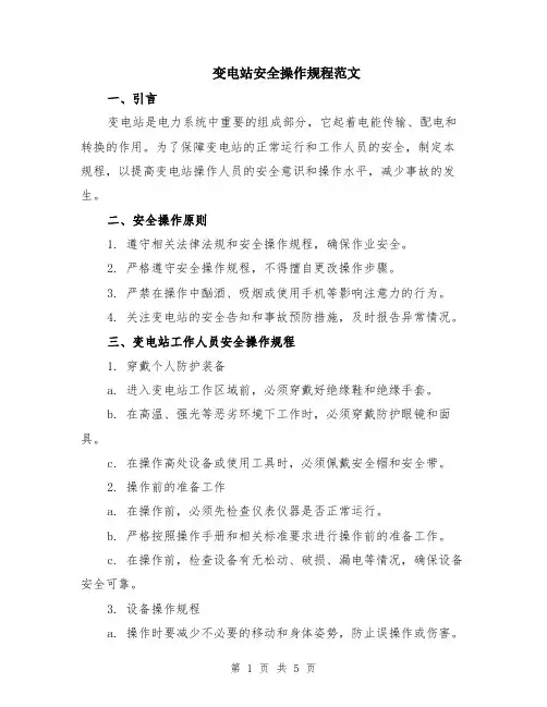 变电站安全操作规程范文（二篇）