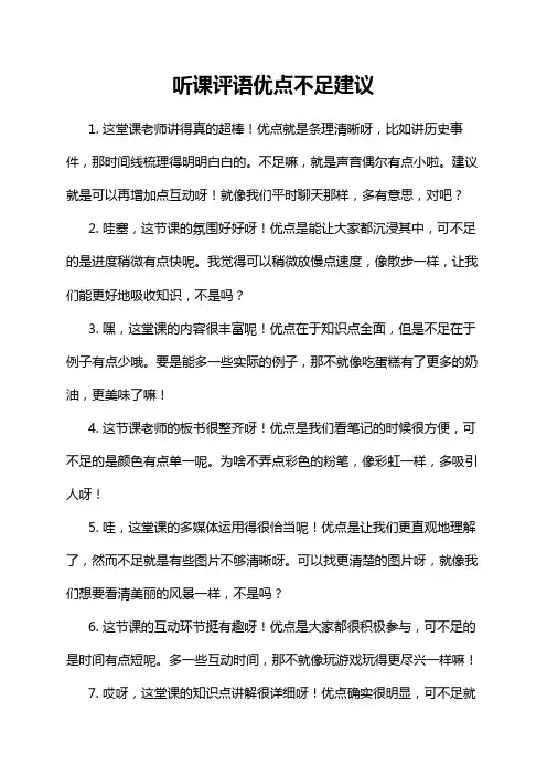 听课评语优点不足建议