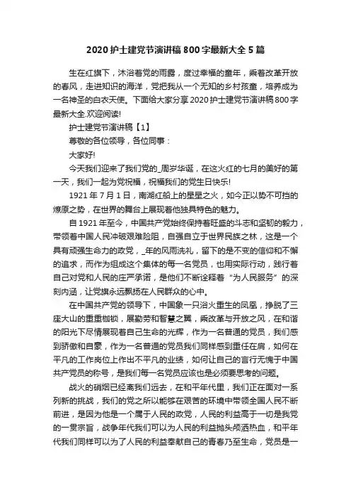 2020护士建党节演讲稿800字最新大全5篇