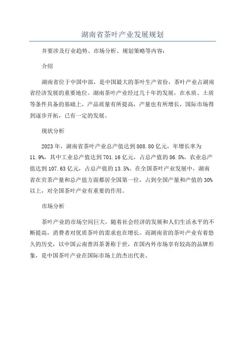 湖南省茶叶产业发展规划