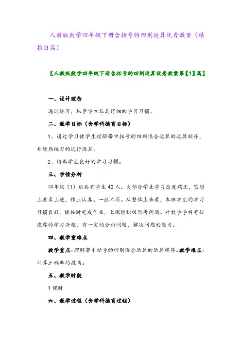 2024年人教版数学四年级下册含括号的四则运算优秀教案(精推3篇)