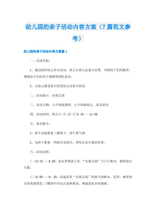 幼儿园的亲子活动内容方案(7篇范文参考)