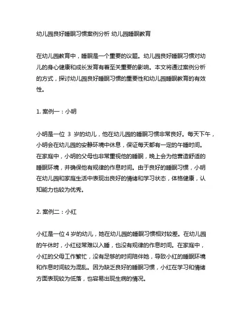 幼儿园良好睡眠习惯案例分析 幼儿园睡眠教育