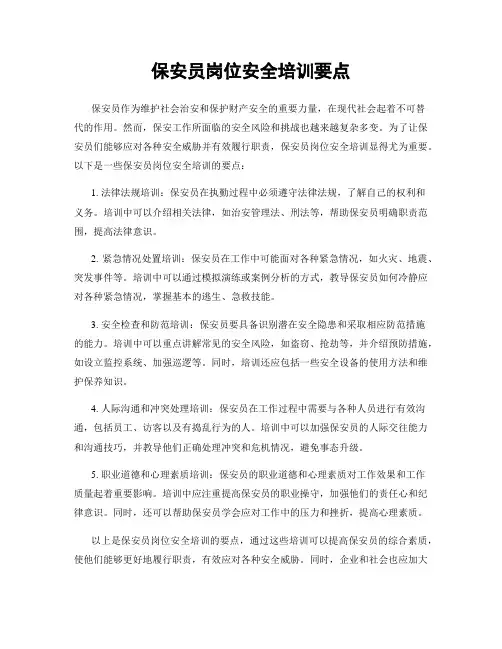 保安员岗位安全培训要点