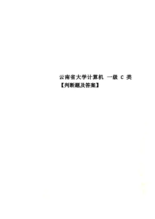 云南省大学计算机 一级C类 判断题及答案