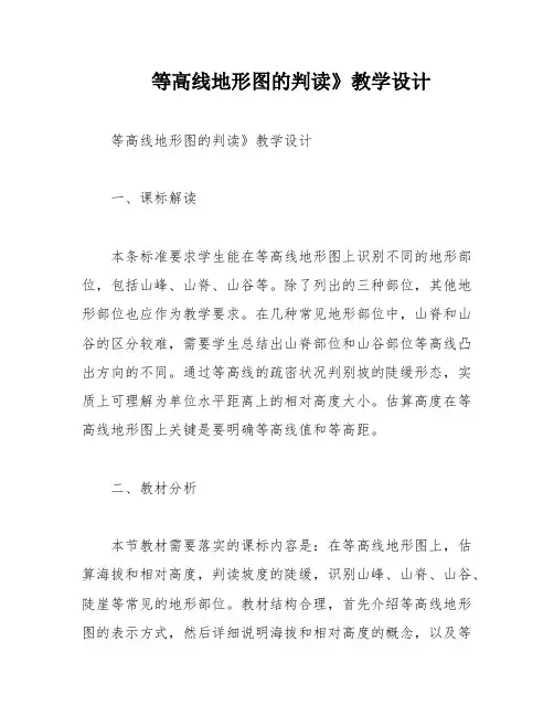 等高线地形图的判读》教学设计