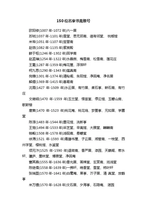 150位名家书斋雅号