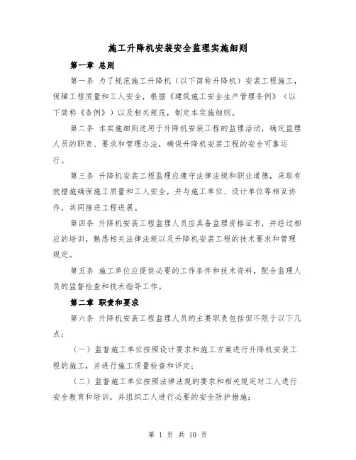 施工升降机安装安全监理实施细则（3篇）