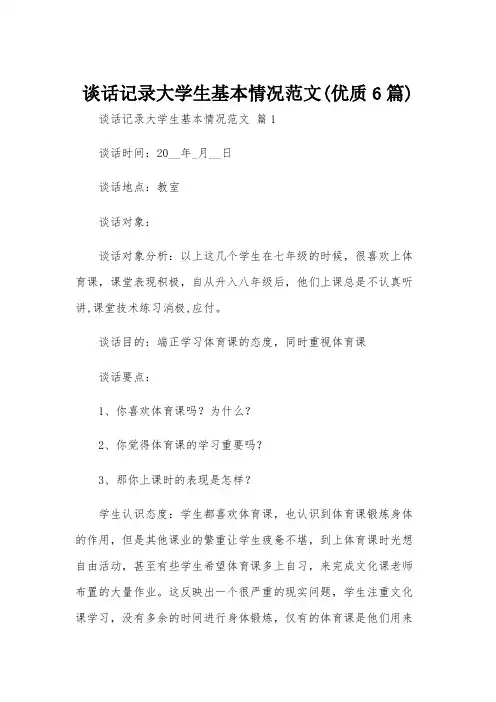 谈话记录大学生基本情况范文(优质6篇)