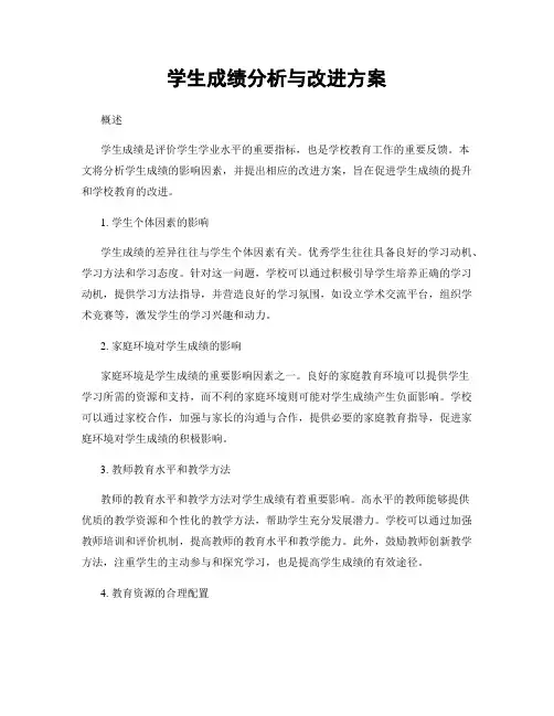 学生成绩分析与改进方案