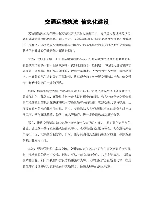 交通运输执法 信息化建设