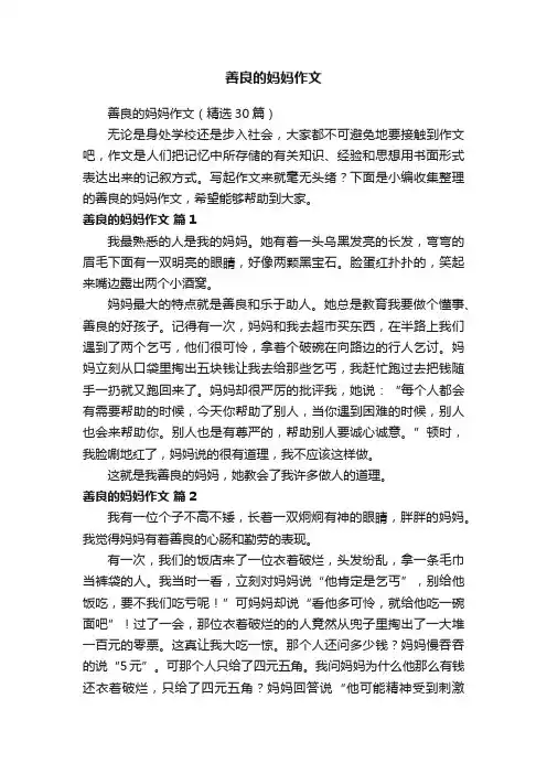 善良的妈妈作文（精选30篇）