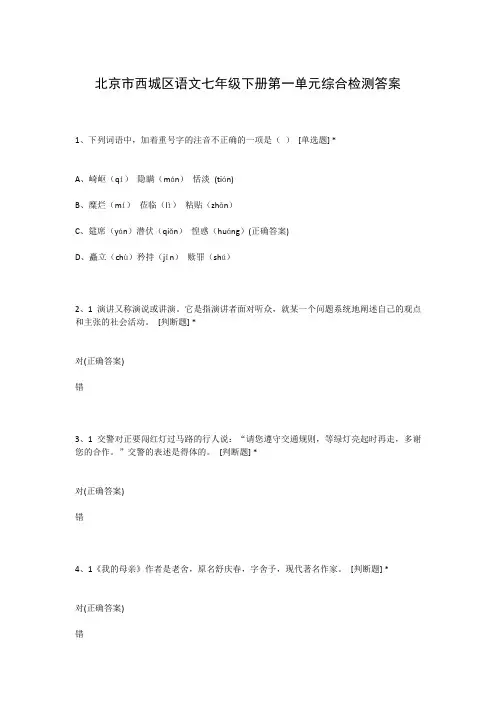 北京市西城区语文七年级下册第一单元综合检测答案