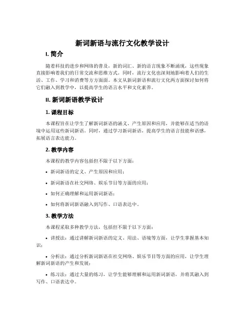 《新词新语与流行文化》教学设计