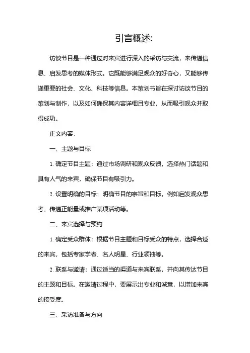 访谈节目策划书(精选)