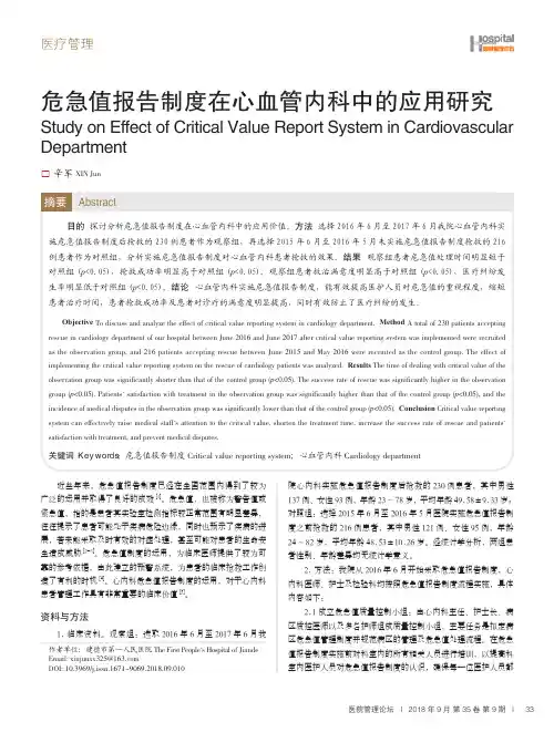 危急值报告制度在心血管内科中的应用研究